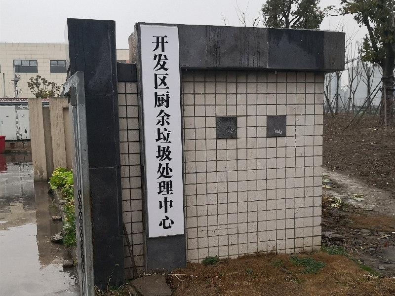 厨余垃圾处理厂建设